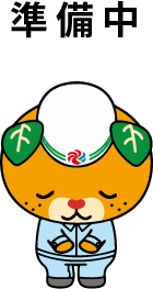 準備中