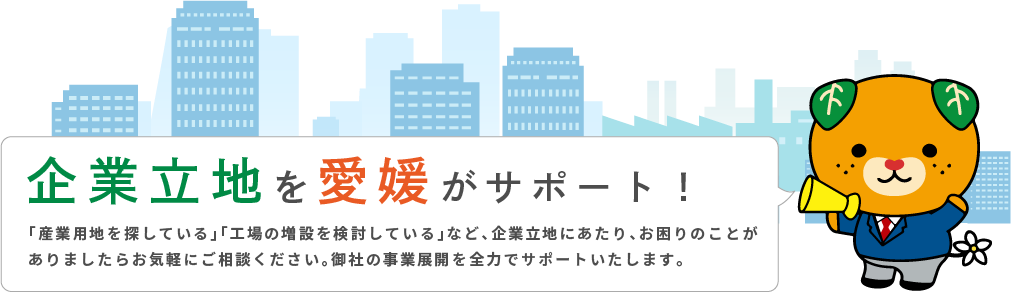 企業立地を愛媛がサポート！