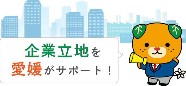 企業立地を愛媛がサポート！