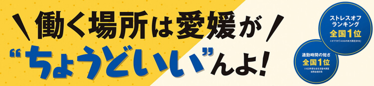 働く場所は愛媛がちょうどいいんよ